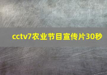 cctv7农业节目宣传片30秒