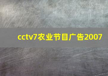 cctv7农业节目广告2007