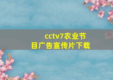 cctv7农业节目广告宣传片下载