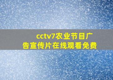 cctv7农业节目广告宣传片在线观看免费