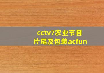 cctv7农业节目片尾及包装acfun