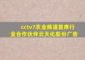 cctv7农业频道首席行业合作伙伴云天化股份广告