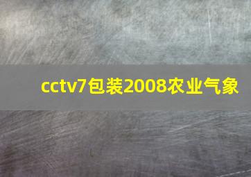 cctv7包装2008农业气象