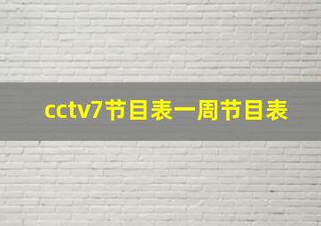 cctv7节目表一周节目表