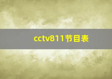 cctv811节目表