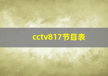 cctv817节目表