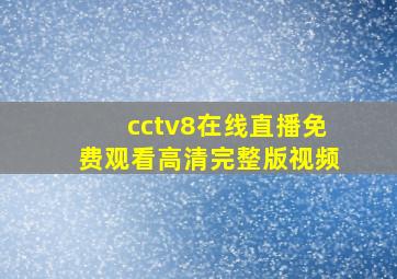 cctv8在线直播免费观看高清完整版视频