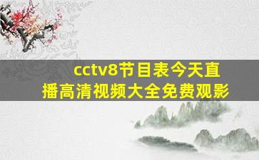 cctv8节目表今天直播高清视频大全免费观影