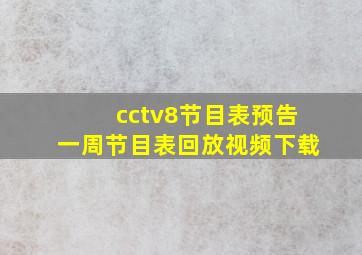 cctv8节目表预告一周节目表回放视频下载