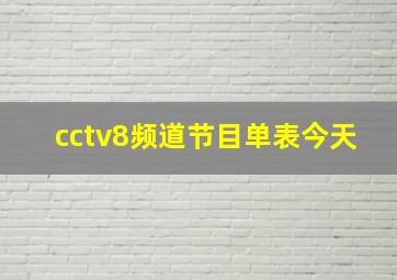 cctv8频道节目单表今天