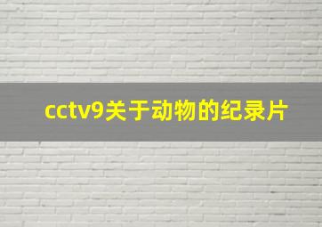 cctv9关于动物的纪录片