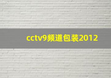 cctv9频道包装2012