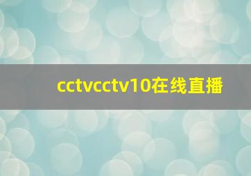 cctvcctv10在线直播