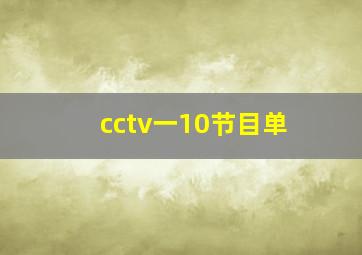 cctv一10节目单