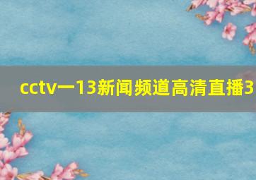 cctv一13新闻频道高清直播3