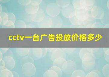 cctv一台广告投放价格多少