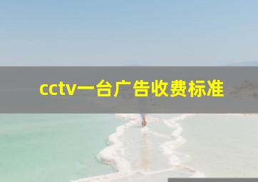 cctv一台广告收费标准