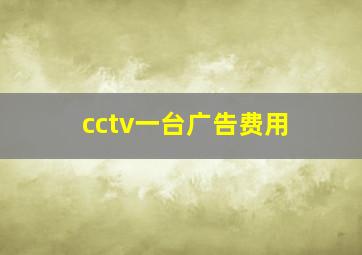 cctv一台广告费用