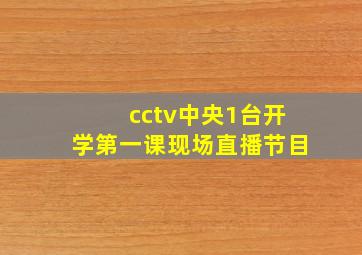 cctv中央1台开学第一课现场直播节目