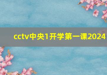 cctv中央1开学第一课2024