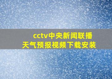 cctv中央新闻联播天气预报视频下载安装