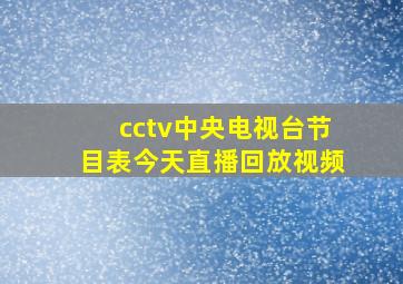 cctv中央电视台节目表今天直播回放视频