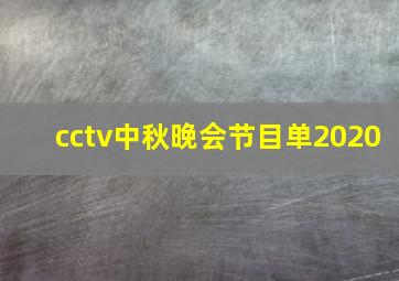 cctv中秋晚会节目单2020