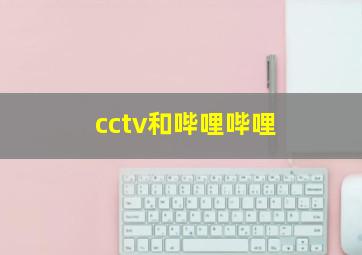 cctv和哔哩哔哩