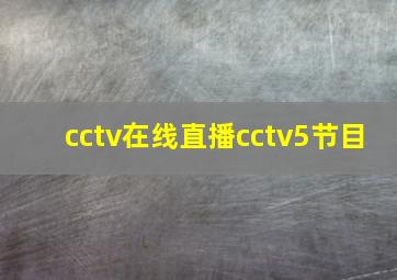 cctv在线直播cctv5节目