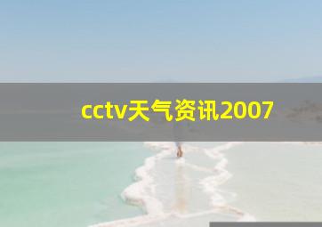 cctv天气资讯2007