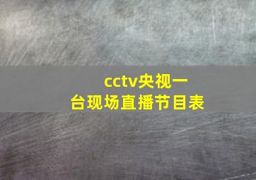 cctv央视一台现场直播节目表