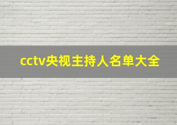 cctv央视主持人名单大全