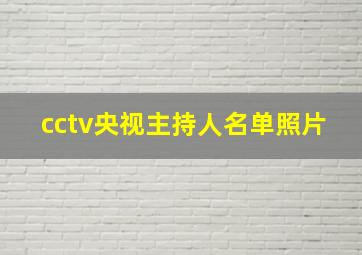 cctv央视主持人名单照片