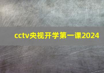 cctv央视开学第一课2024