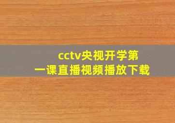 cctv央视开学第一课直播视频播放下载