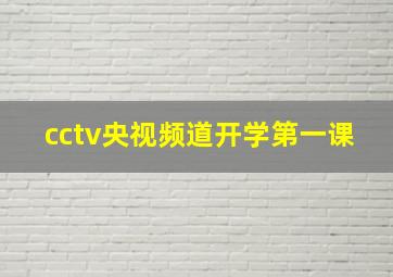 cctv央视频道开学第一课