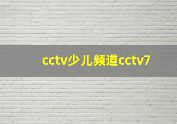 cctv少儿频道cctv7