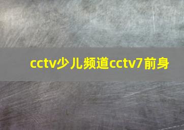 cctv少儿频道cctv7前身