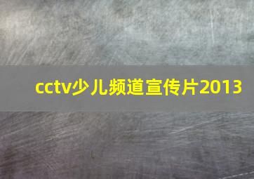 cctv少儿频道宣传片2013