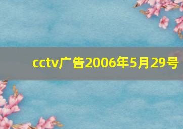 cctv广告2006年5月29号