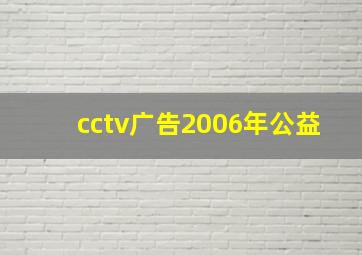 cctv广告2006年公益