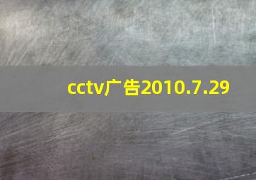 cctv广告2010.7.29