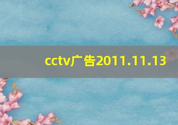 cctv广告2011.11.13