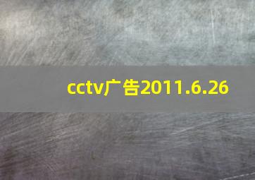 cctv广告2011.6.26