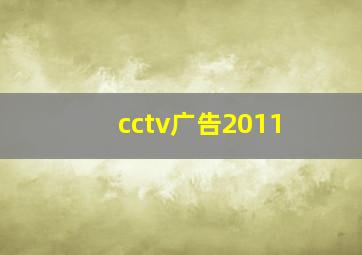 cctv广告2011