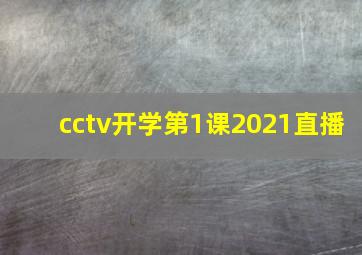 cctv开学第1课2021直播