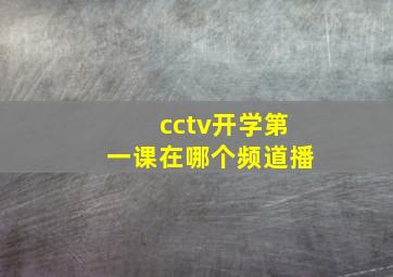 cctv开学第一课在哪个频道播