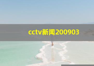 cctv新闻200903