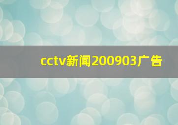 cctv新闻200903广告