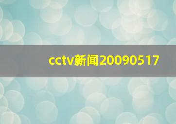 cctv新闻20090517